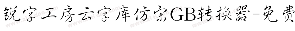 锐字工房云字库仿宋GB转换器字体转换