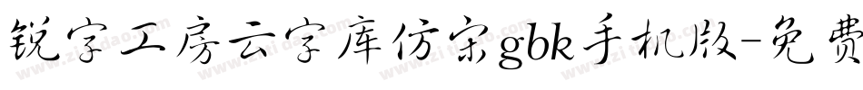 锐字工房云字库仿宋gbk手机版字体转换