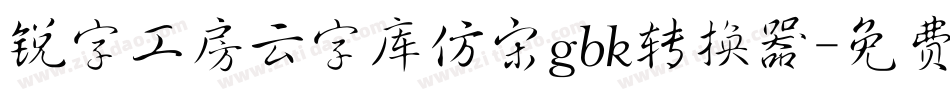 锐字工房云字库仿宋gbk转换器字体转换
