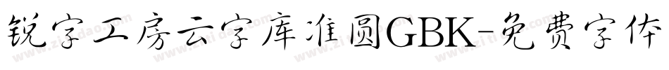锐字工房云字库准圆GBK字体转换