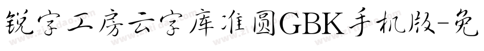 锐字工房云字库准圆GBK手机版字体转换