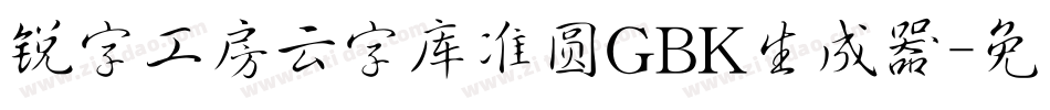 锐字工房云字库准圆GBK生成器字体转换