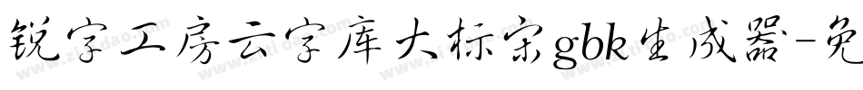 锐字工房云字库大标宋gbk生成器字体转换