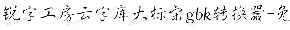 锐字工房云字库大标宋gbk转换器字体转换