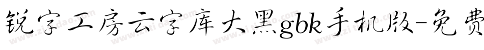 锐字工房云字库大黑gbk手机版字体转换
