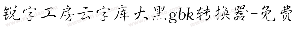 锐字工房云字库大黑gbk转换器字体转换