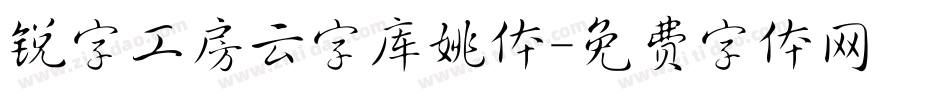 锐字工房云字库姚体字体转换