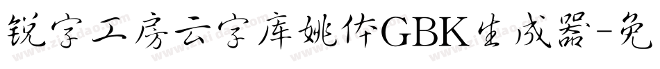 锐字工房云字库姚体GBK生成器字体转换