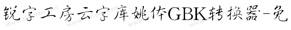 锐字工房云字库姚体GBK转换器字体转换