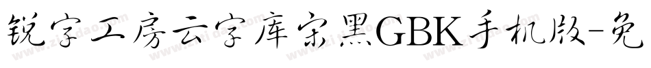 锐字工房云字库宋黑GBK手机版字体转换