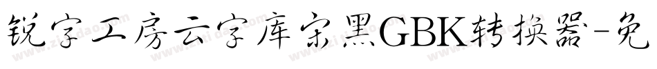 锐字工房云字库宋黑GBK转换器字体转换