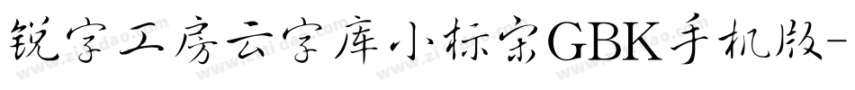 锐字工房云字库小标宋GBK手机版字体转换
