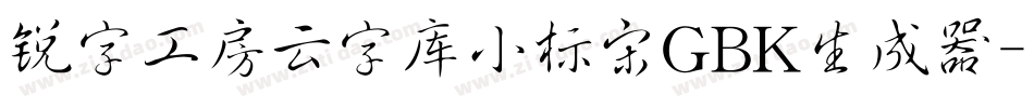 锐字工房云字库小标宋GBK生成器字体转换