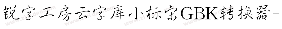 锐字工房云字库小标宋GBK转换器字体转换