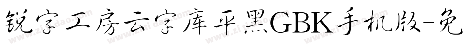 锐字工房云字库平黑GBK手机版字体转换