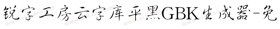锐字工房云字库平黑GBK生成器字体转换