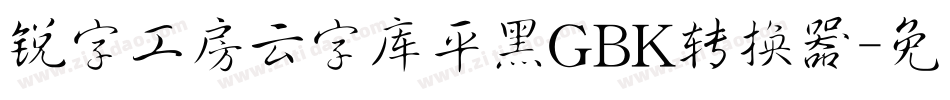 锐字工房云字库平黑GBK转换器字体转换