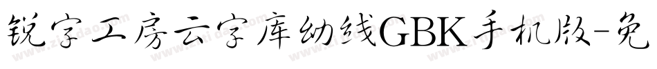 锐字工房云字库幼线GBK手机版字体转换