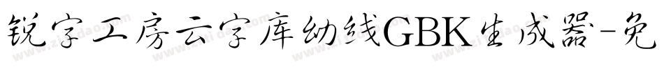 锐字工房云字库幼线GBK生成器字体转换