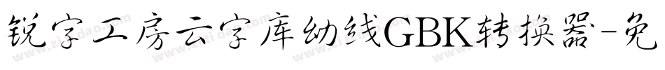 锐字工房云字库幼线GBK转换器字体转换