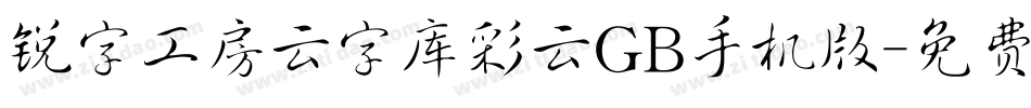 锐字工房云字库彩云GB手机版字体转换