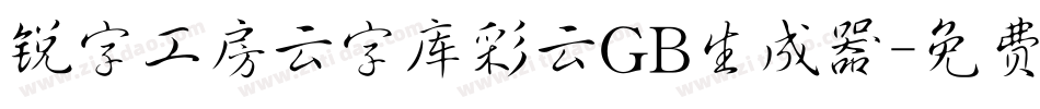 锐字工房云字库彩云GB生成器字体转换