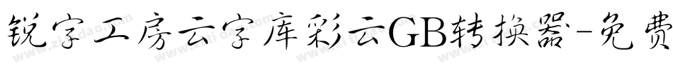 锐字工房云字库彩云GB转换器字体转换