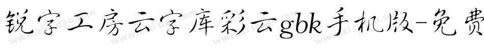 锐字工房云字库彩云gbk手机版字体转换