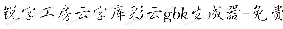 锐字工房云字库彩云gbk生成器字体转换