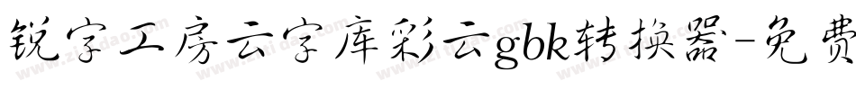 锐字工房云字库彩云gbk转换器字体转换