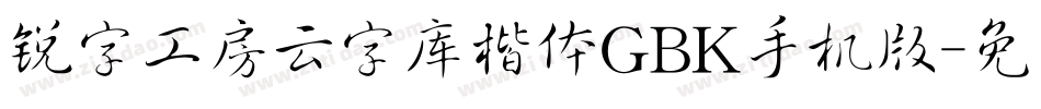 锐字工房云字库楷体GBK手机版字体转换