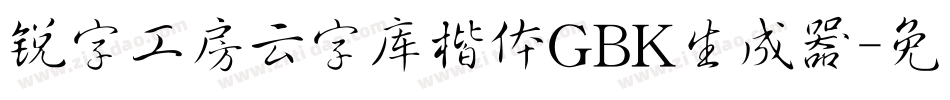 锐字工房云字库楷体GBK生成器字体转换