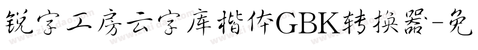锐字工房云字库楷体GBK转换器字体转换