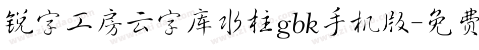 锐字工房云字库水柱gbk手机版字体转换