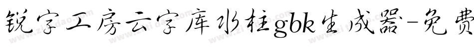 锐字工房云字库水柱gbk生成器字体转换