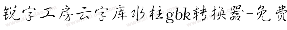 锐字工房云字库水柱gbk转换器字体转换