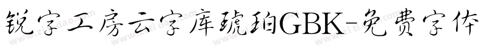 锐字工房云字库琥珀GBK字体转换