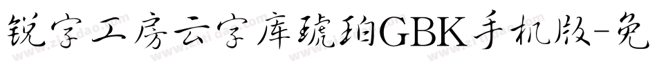 锐字工房云字库琥珀GBK手机版字体转换