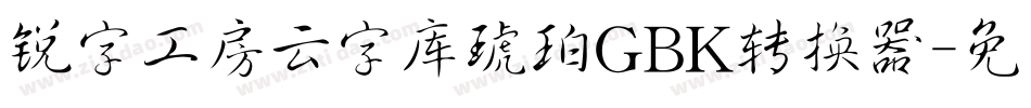 锐字工房云字库琥珀GBK转换器字体转换