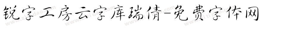 锐字工房云字库瑞倩字体转换