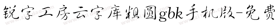 锐字工房云字库粗圆gbk手机版字体转换