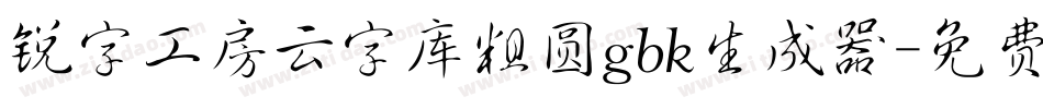 锐字工房云字库粗圆gbk生成器字体转换
