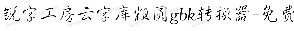 锐字工房云字库粗圆gbk转换器字体转换
