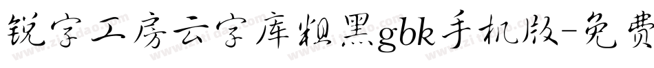 锐字工房云字库粗黑gbk手机版字体转换