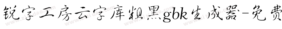 锐字工房云字库粗黑gbk生成器字体转换