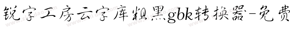 锐字工房云字库粗黑gbk转换器字体转换