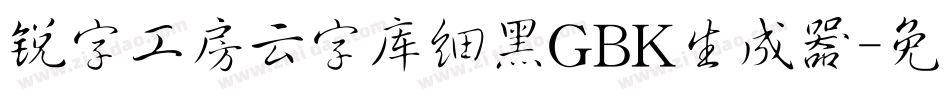 锐字工房云字库细黑GBK生成器字体转换