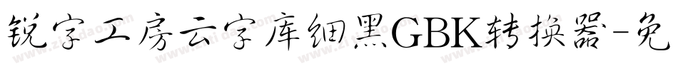 锐字工房云字库细黑GBK转换器字体转换