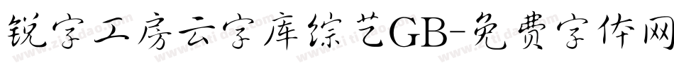 锐字工房云字库综艺GB字体转换