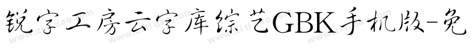 锐字工房云字库综艺GBK手机版字体转换